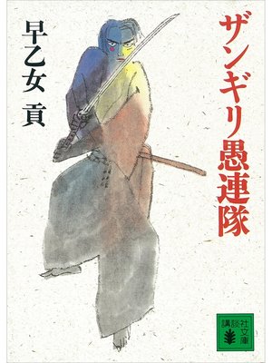 cover image of ザンギリ愚連隊